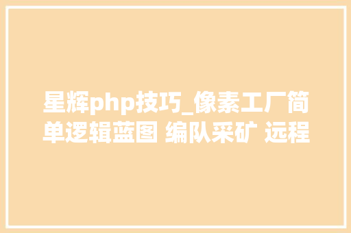 星辉php技巧_像素工厂简单逻辑蓝图 编队采矿 远程物流