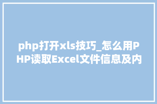 php打开xls技巧_怎么用PHP读取Excel文件信息及内容图文教程