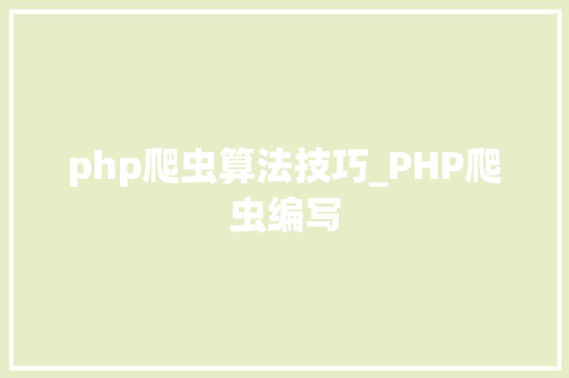 php爬虫算法技巧_PHP爬虫编写