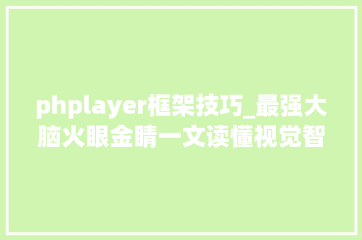 phplayer框架技巧_最强大脑火眼金睛一文读懂视觉智能技能的现状与未来
