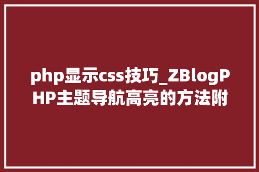 php显示css技巧_ZBlogPHP主题导航高亮的方法附jsphpCSS代码