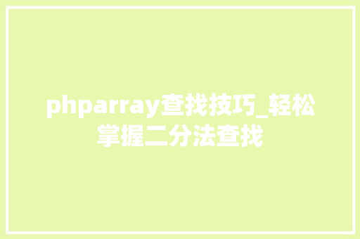 phparray查找技巧_轻松掌握二分法查找