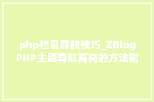 php栏目导航技巧_ZBlogPHP主题导航高亮的方法附jsphpCSS代码