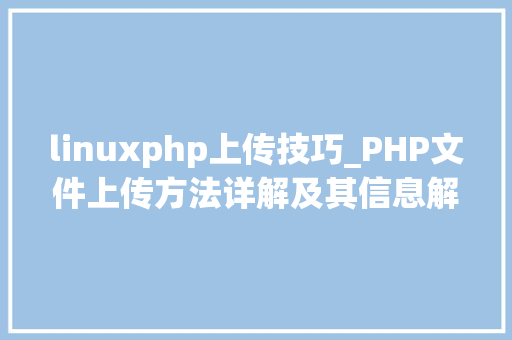 linuxphp上传技巧_PHP文件上传方法详解及其信息解析附视频