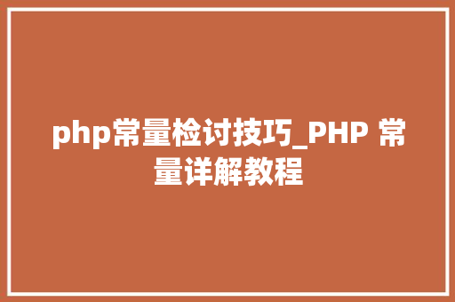 php常量检讨技巧_PHP 常量详解教程