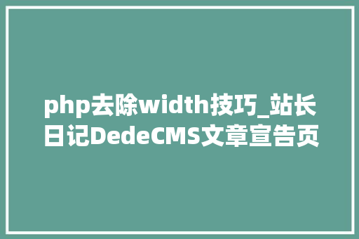 php去除width技巧_站长日记DedeCMS文章宣告页插入图片时去掉落自动判断的长宽值