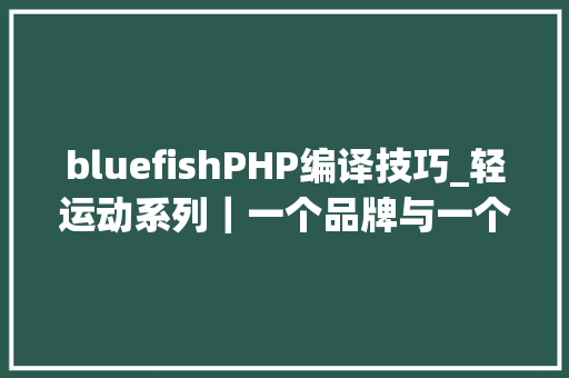 bluefishPHP编译技巧_轻运动系列｜一个品牌与一个网红的对战Alo Yoga影响力营销之争的启示