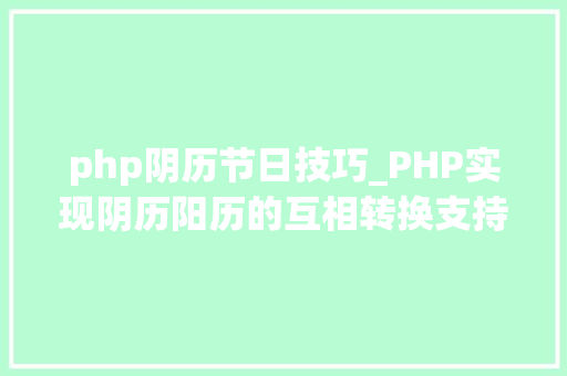 php阴历节日技巧_PHP实现阴历阳历的互相转换支持19002100年