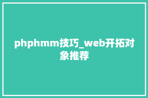 phphmm技巧_web开拓对象推荐