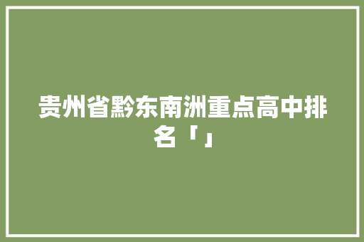 贵州省黔东南洲重点高中排名「」