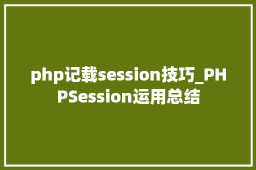 php记载session技巧_PHPSession运用总结