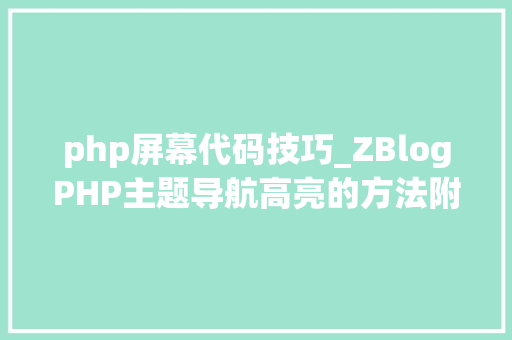 php屏幕代码技巧_ZBlogPHP主题导航高亮的方法附jsphpCSS代码