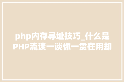 php内存寻址技巧_什么是PHP流谈一谈你一贯在用却被你忽视的流