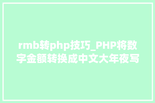 rmb转php技巧_PHP将数字金额转换成中文大年夜写金额的函数