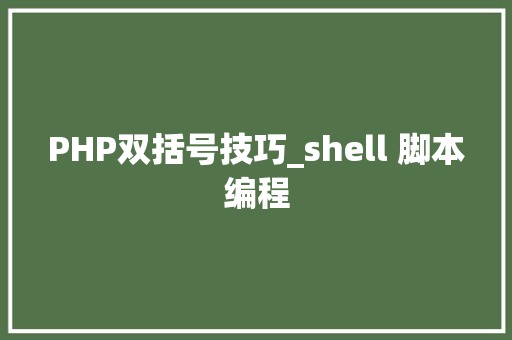 PHP双括号技巧_shell 脚本编程