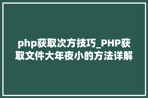 php获取次方技巧_PHP获取文件大年夜小的方法详解附视频