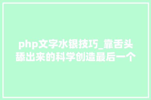 php文字水银技巧_靠舌头舔出来的科学创造最后一个让我不得不服