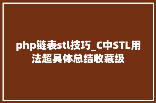 php链表stl技巧_C中STL用法超具体总结收藏级