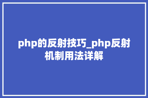 php的反射技巧_php反射机制用法详解