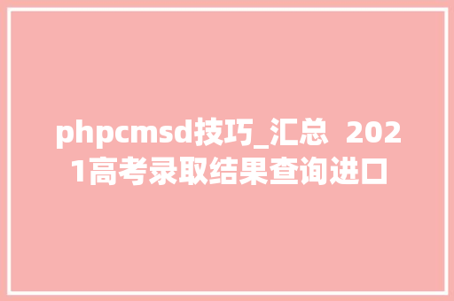 phpcmsd技巧_汇总  2021高考录取结果查询进口