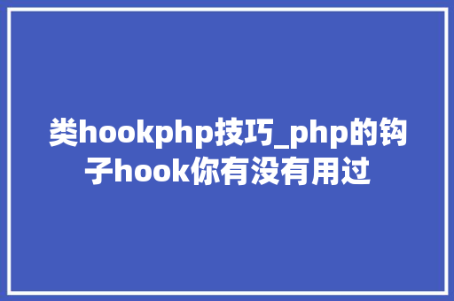类hookphp技巧_php的钩子hook你有没有用过