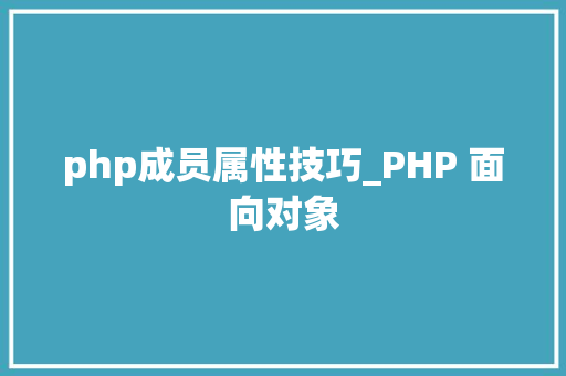 php成员属性技巧_PHP 面向对象