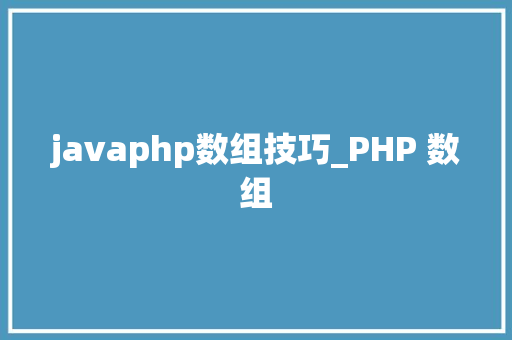javaphp数组技巧_PHP 数组