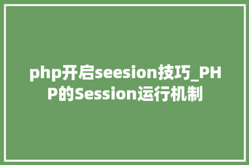 php开启seesion技巧_PHP的Session运行机制