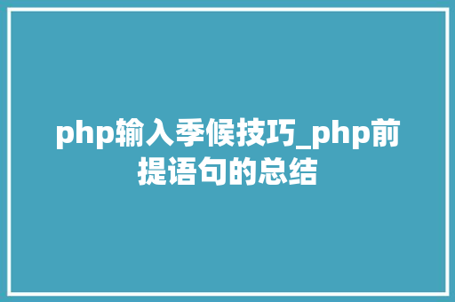 php输入季候技巧_php前提语句的总结