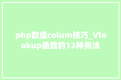 php数组colum技巧_Vlookup函数的12种用法