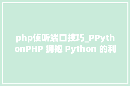 php侦听端口技巧_PPythonPHP 拥抱 Python 的利器