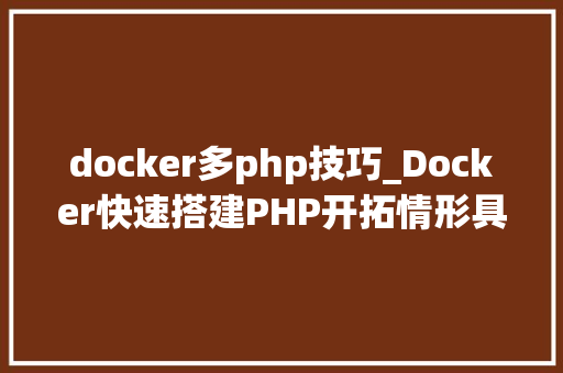 docker多php技巧_Docker快速搭建PHP开拓情形具体教程