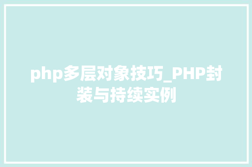 php多层对象技巧_PHP封装与持续实例