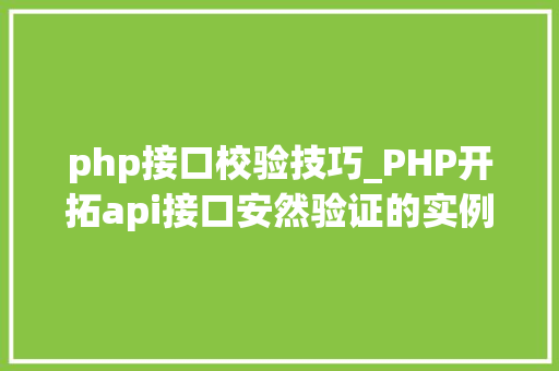 php接口校验技巧_PHP开拓api接口安然验证的实例