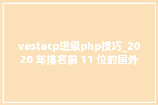 vestacp进级php技巧_2020 年排名前 11 位的国外 VPS 免费开源主机面板