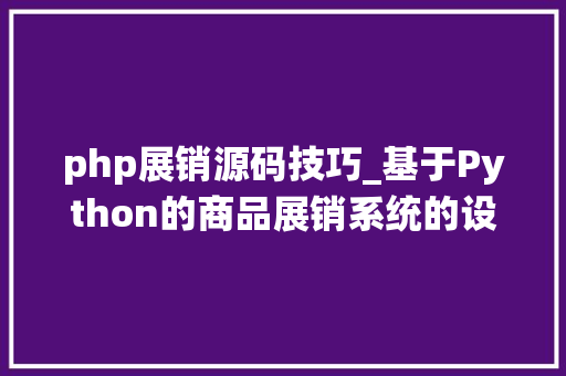 php展销源码技巧_基于Python的商品展销系统的设计和实现