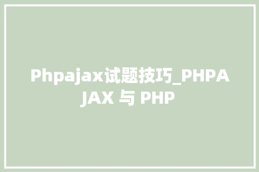 Phpajax试题技巧_PHPAJAX 与 PHP