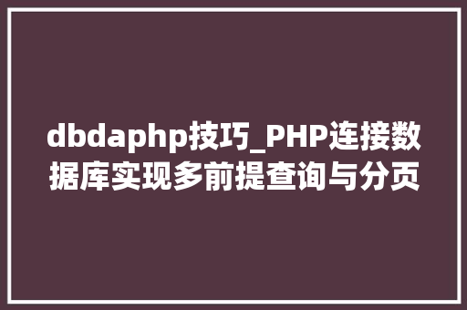 dbdaphp技巧_PHP连接数据库实现多前提查询与分页功能