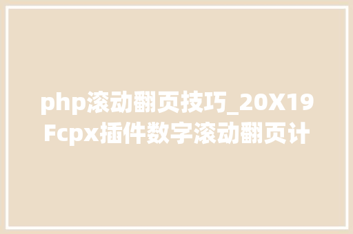 php滚动翻页技巧_20X19Fcpx插件数字滚动翻页计数器统计效果FlipCounterCreator