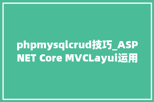 phpmysqlcrud技巧_ASPNET Core MVCLayui运用EF Core连接MySQL实行简单的CRUD操作