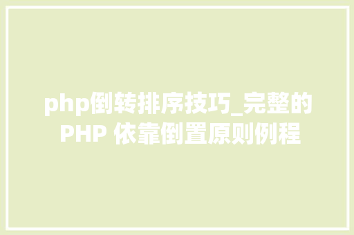 php倒转排序技巧_完整的 PHP 依靠倒置原则例程