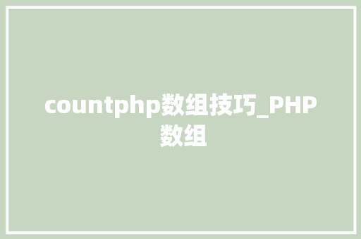 countphp数组技巧_PHP 数组