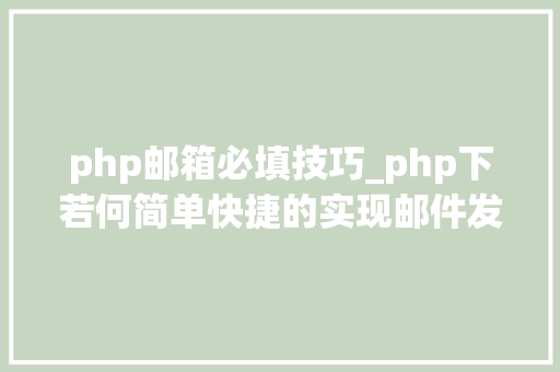 php邮箱必填技巧_php下若何简单快捷的实现邮件发送