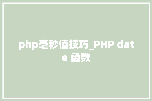 php毫秒值技巧_PHP date 函数 php毫秒值技巧_PHP date 函数