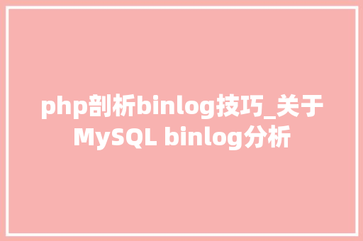 php剖析binlog技巧_关于MySQL binlog分析