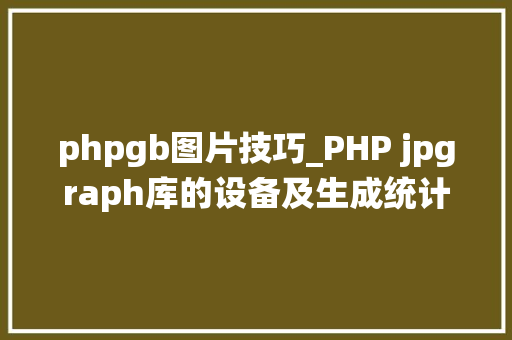 phpgb图片技巧_PHP jpgraph库的设备及生成统计图表折线图柱状图饼状图