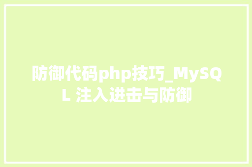 防御代码php技巧_MySQL 注入进击与防御