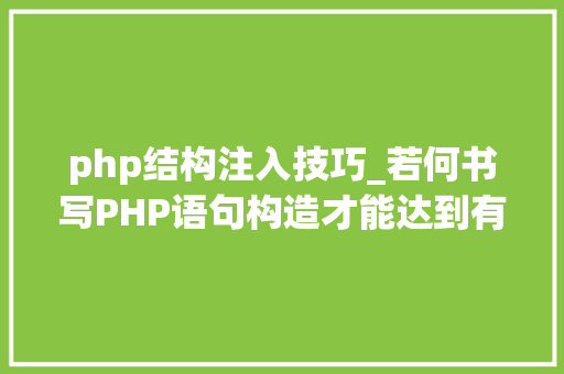 php结构注入技巧_若何书写PHP语句构造才能达到有效注入目的