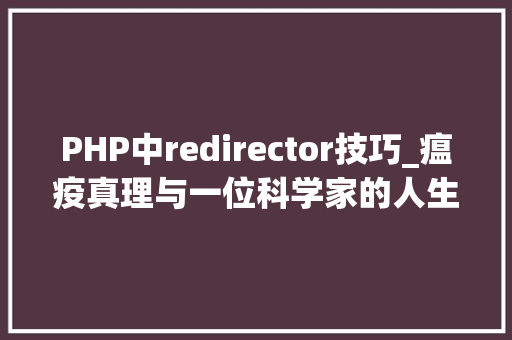 PHP中redirector技巧_瘟疫真理与一位科学家的人生际遇