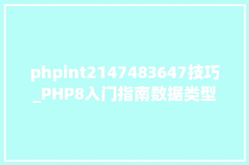 phpint2147483647技巧_PHP8入门指南数据类型